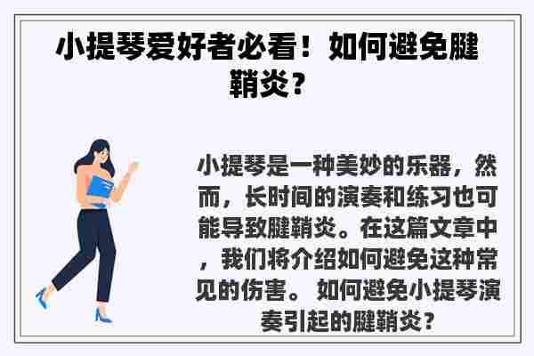 小提琴爱好者必看！如何避免腱鞘炎？